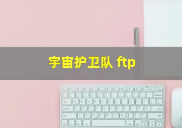 宇宙护卫队 ftp